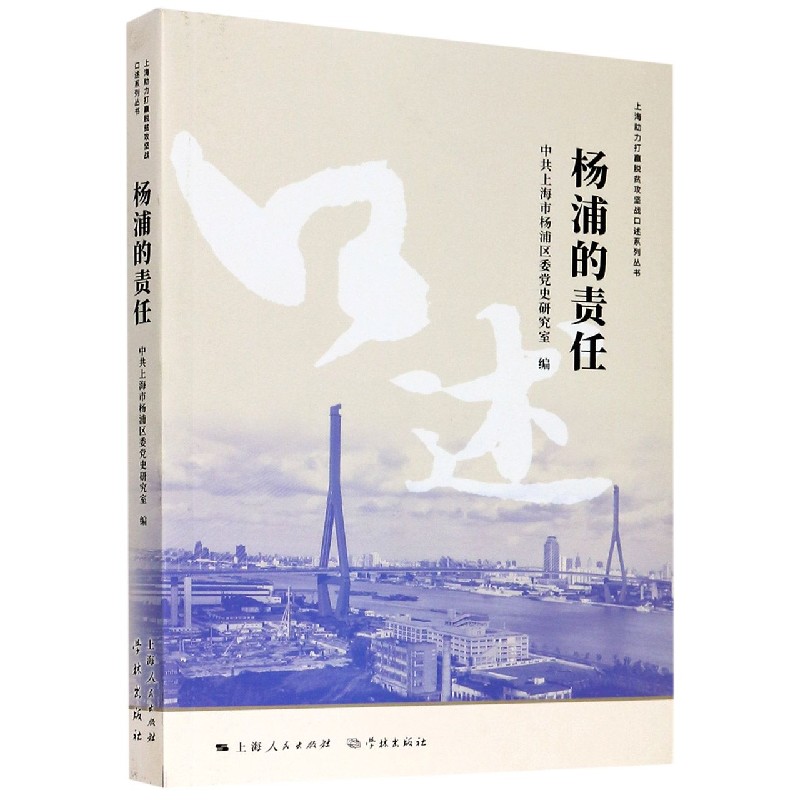 杨浦的责任/上海助力打赢脱贫攻坚战口述系列丛书