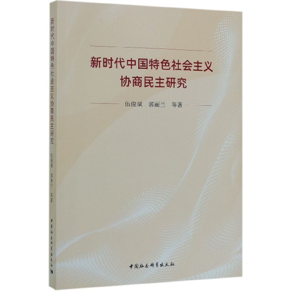 新时代中国特色社会主义协商民主研究