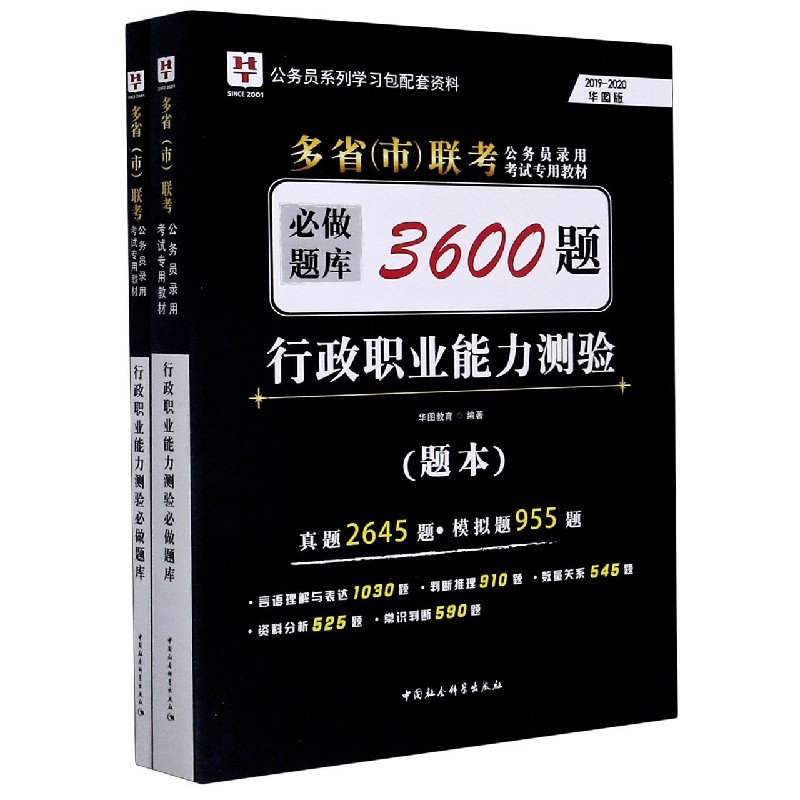 行政职业能力测验必做题库3600题(共2册2019-2020华图版多省市联考公务员录用考试专用 