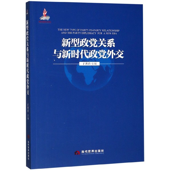新型政党关系与新时代政党外交