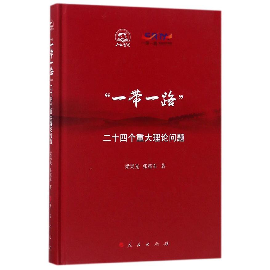 一带一路(二十四个重大理论问题)(精)