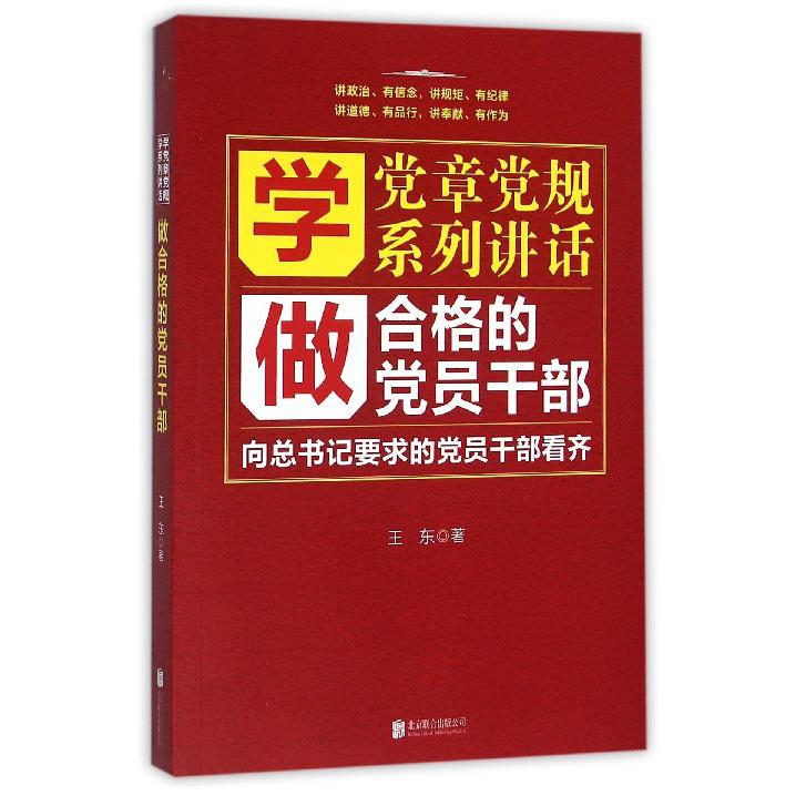 学党章党规系列讲话做合格的党员干部