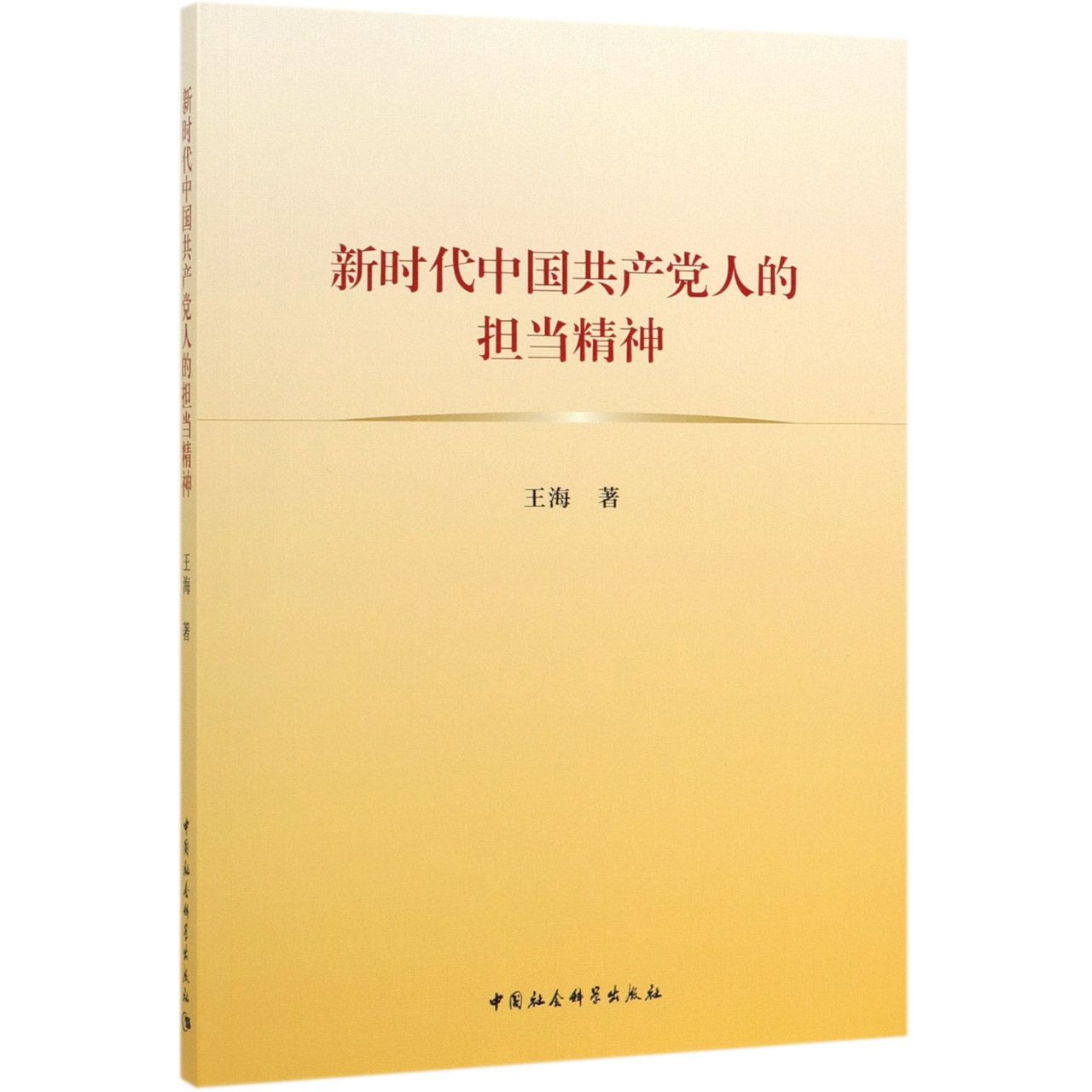 新时代中国共产党人的担当精神