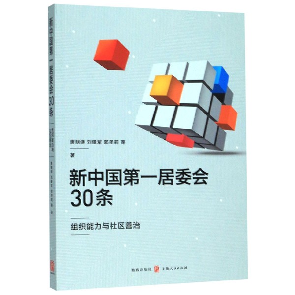 新中国第一居委会30条(组织能力与社区善治)