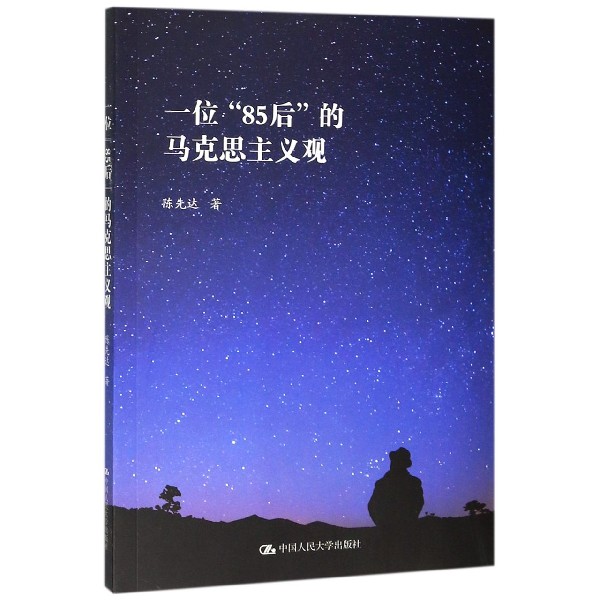 一位85后的马克思主义观
