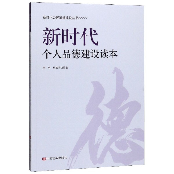 新时代个人品德建设读本/新时代公民道德建设丛书