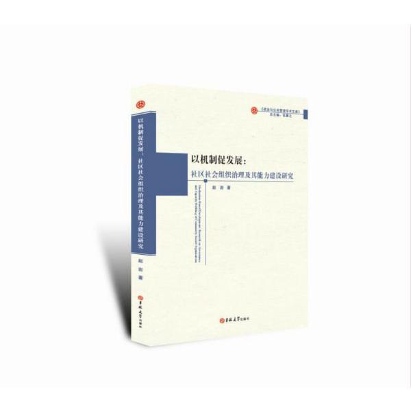 以机制促发展--社区社会组织治理及其能力建设研究/政治与公共管理学术文库