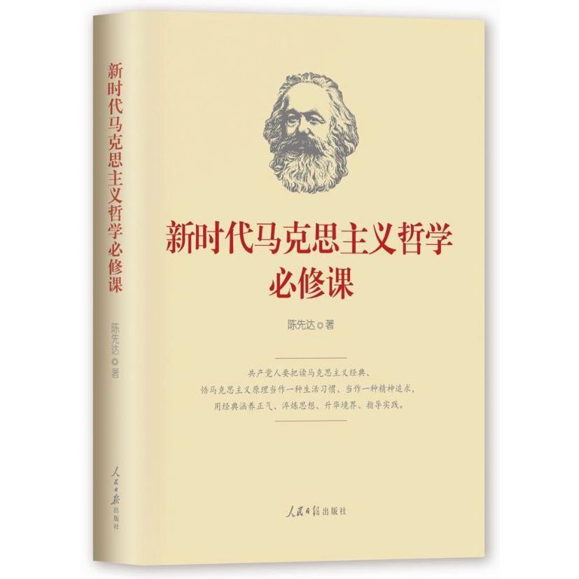新时代马克思主义哲学必修课
