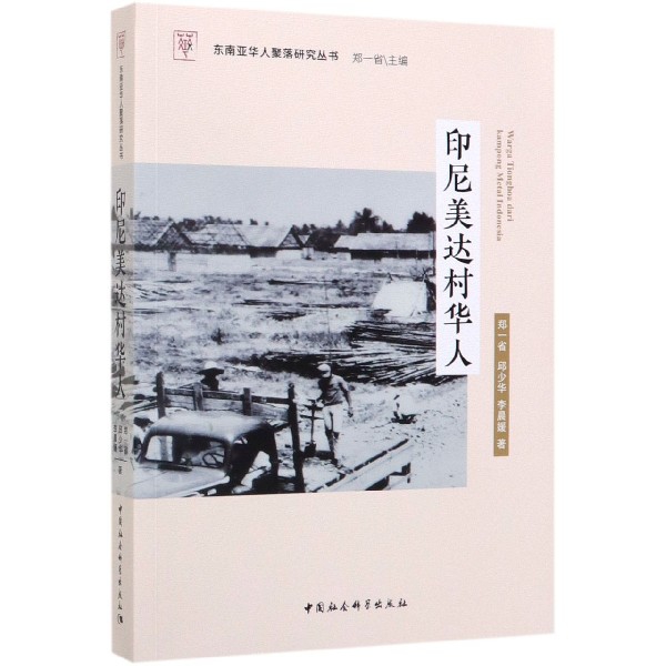 印尼美达村华人/东南亚华人聚落研究丛书