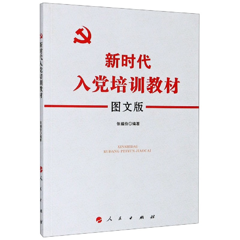 新时代入党培训教材(图文版)
