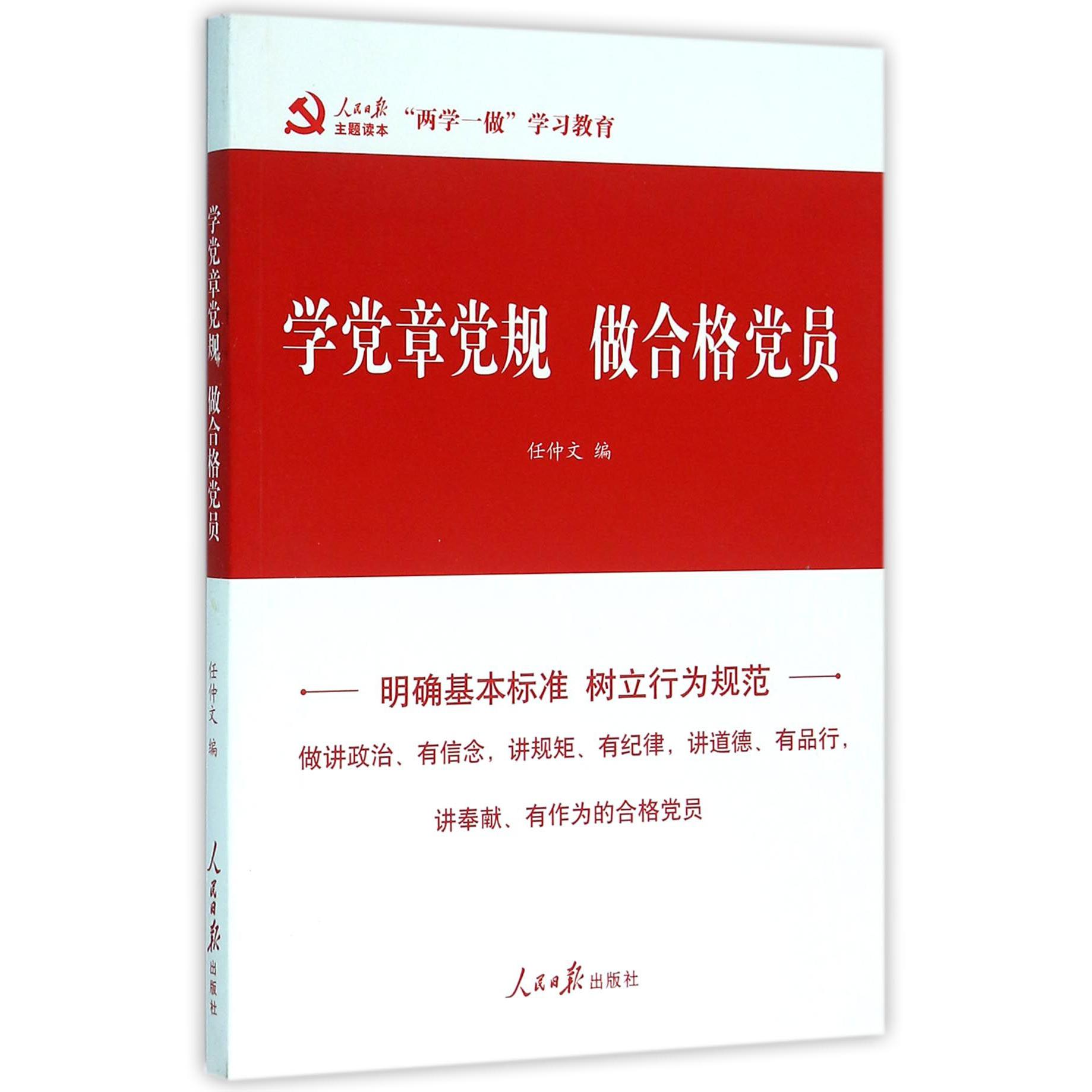 学党章党规做合格党员
