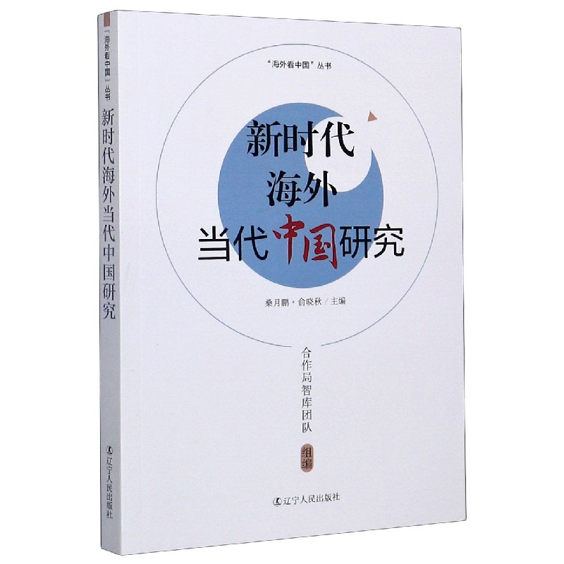 新时代海外当代中国研究/海外看中国丛书