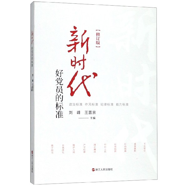 新时代好党员的标准(修订版)