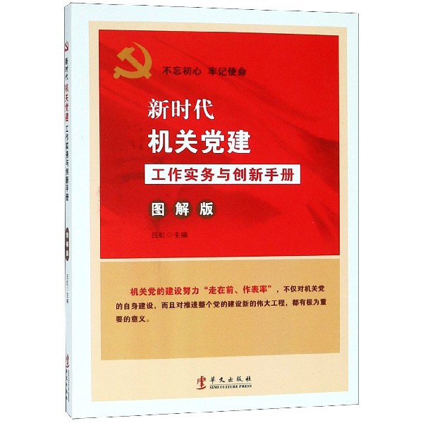 新时代机关党建工作实务与创新手册(图解版)