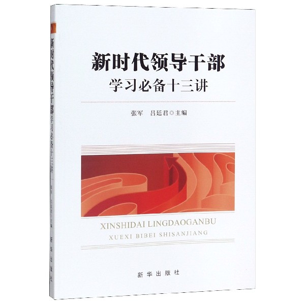 新时代领导干部学习必备十三讲