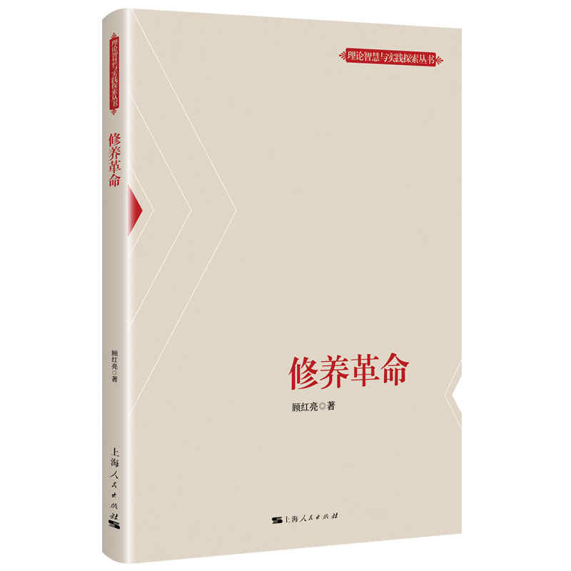 修养革命/理论智慧与实践探索丛书