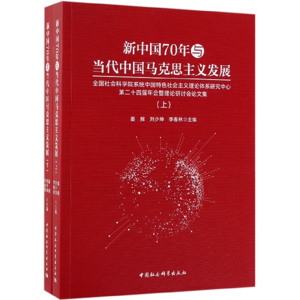 新中国70年与当代中国马克思主义发展(全国社会科学院系统中国特色社会主义理论体系研 