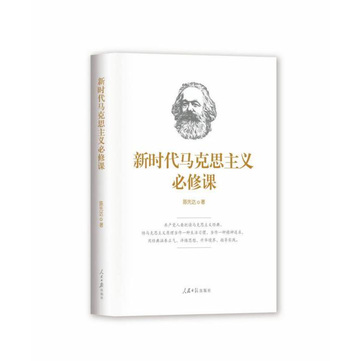 新时代马克思主义必修课