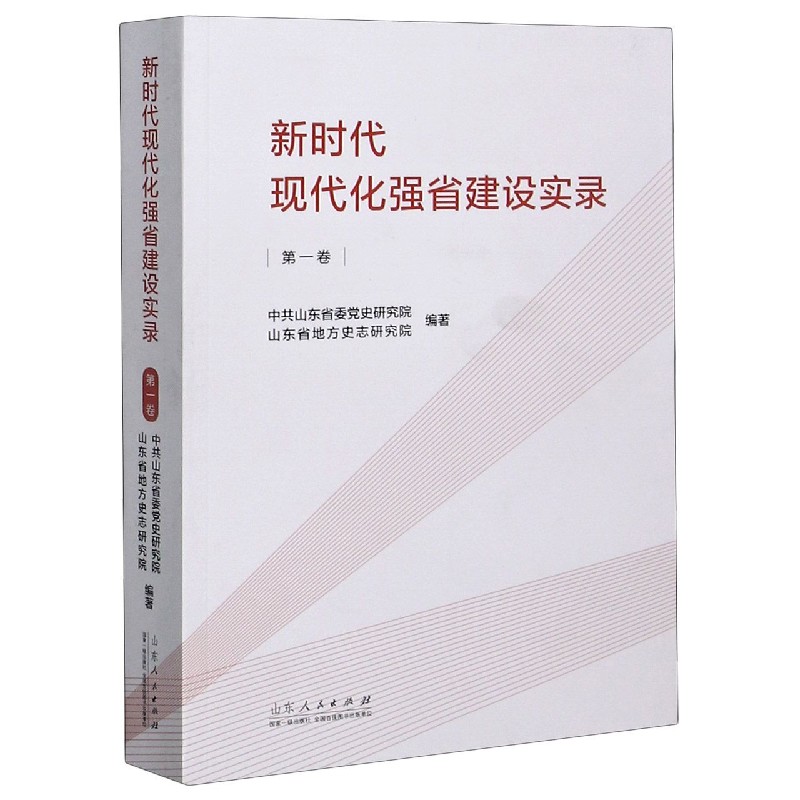 新时代现代化强省建设实录(第1卷)