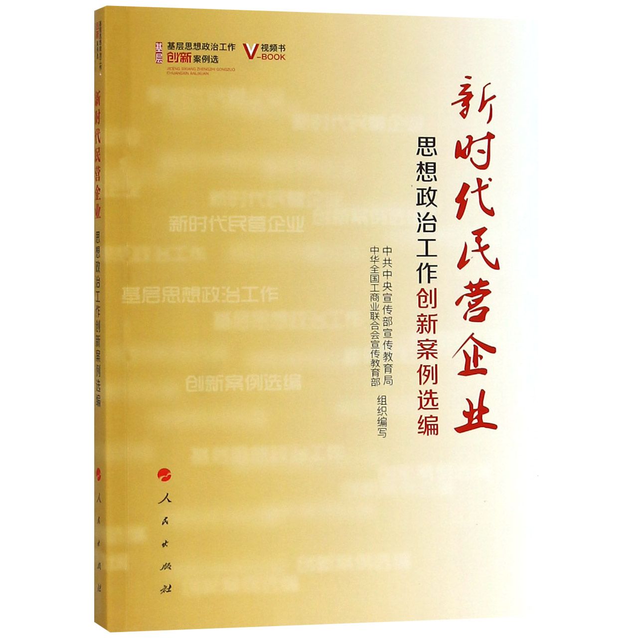 新时代民营企业思想政治工作创新案例选编/基层思想政治工作创新案例选