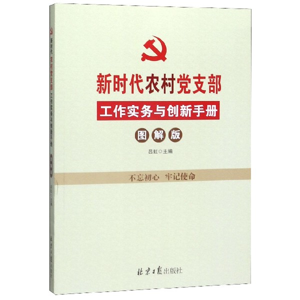 新时代农村党支部工作实务与创新手册(图解版)