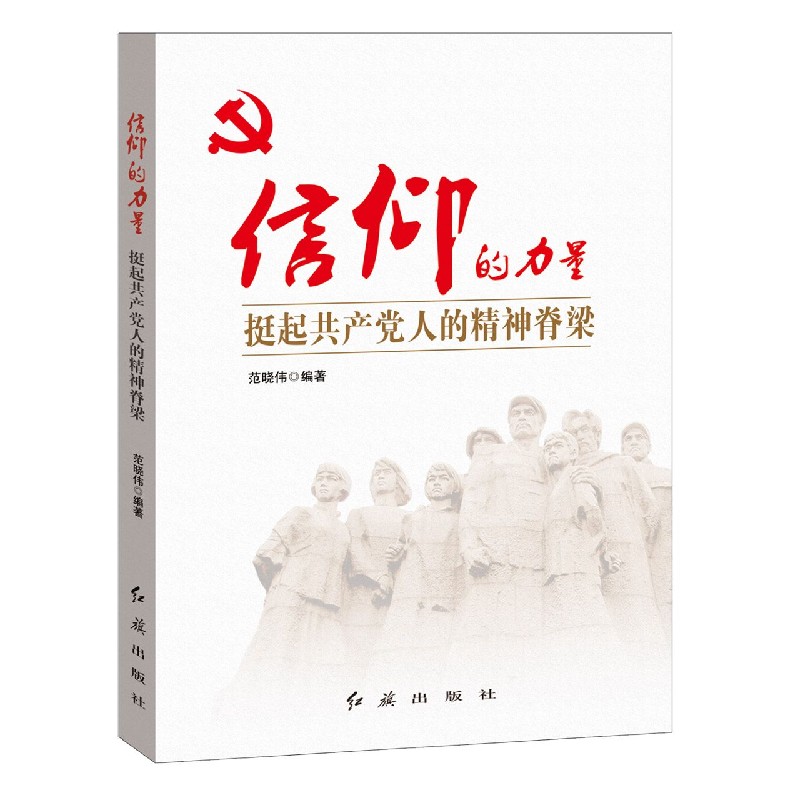 信仰的力量(挺起共产党人的精神脊梁)