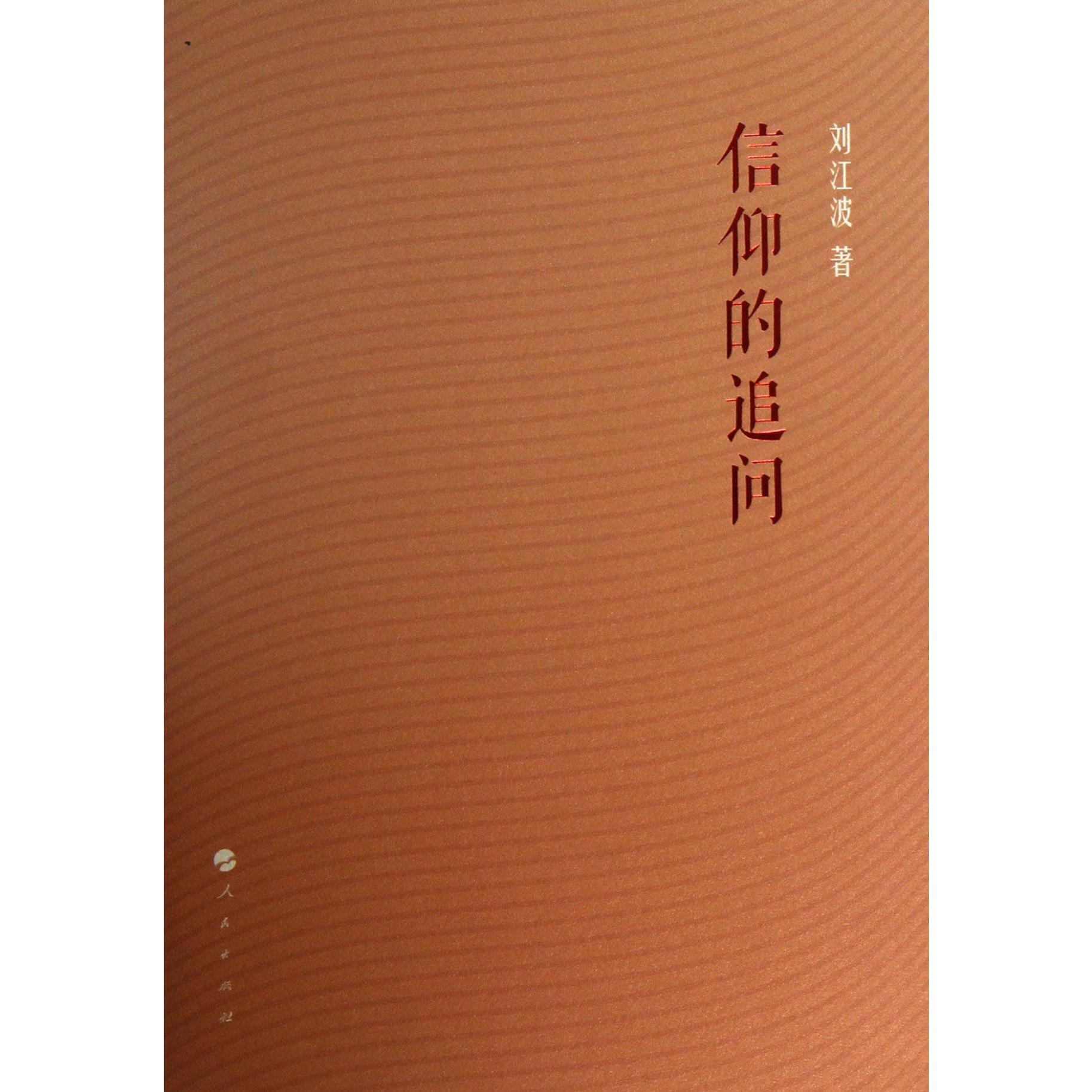 信仰的追问
