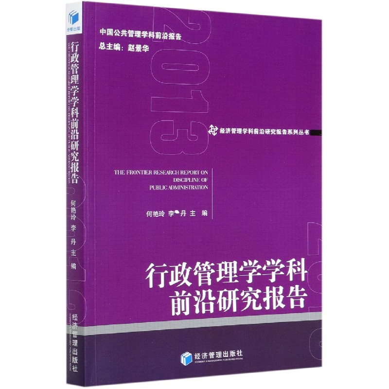 行政管理学学科前沿研究报告(2013)/经济管理学科前沿研究报告系列丛书