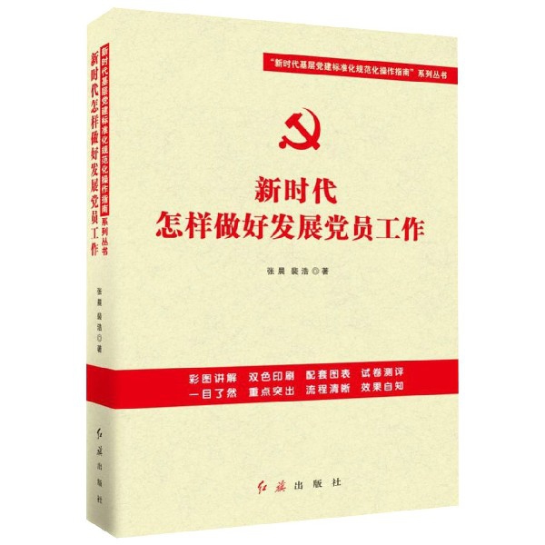 新时代怎样做好发展党员工作/新时代基层党建标准化规范化操作指南系列丛书
