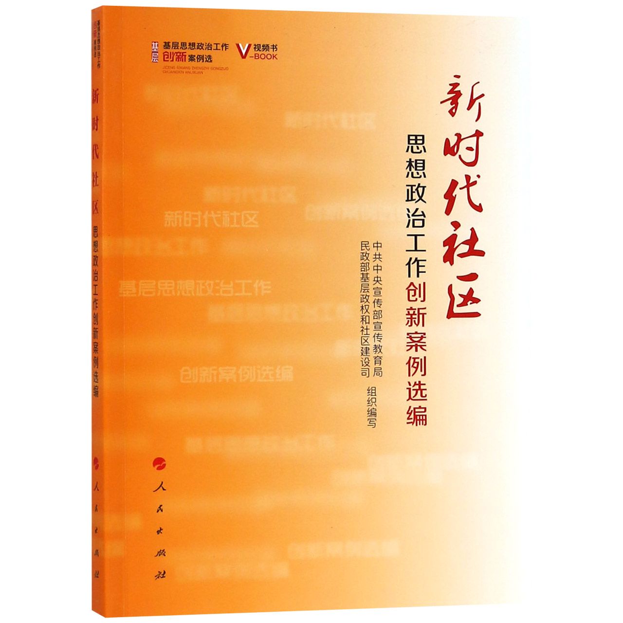 新时代社区思想政治工作创新案例选编/基层思想政治工作创新案例选