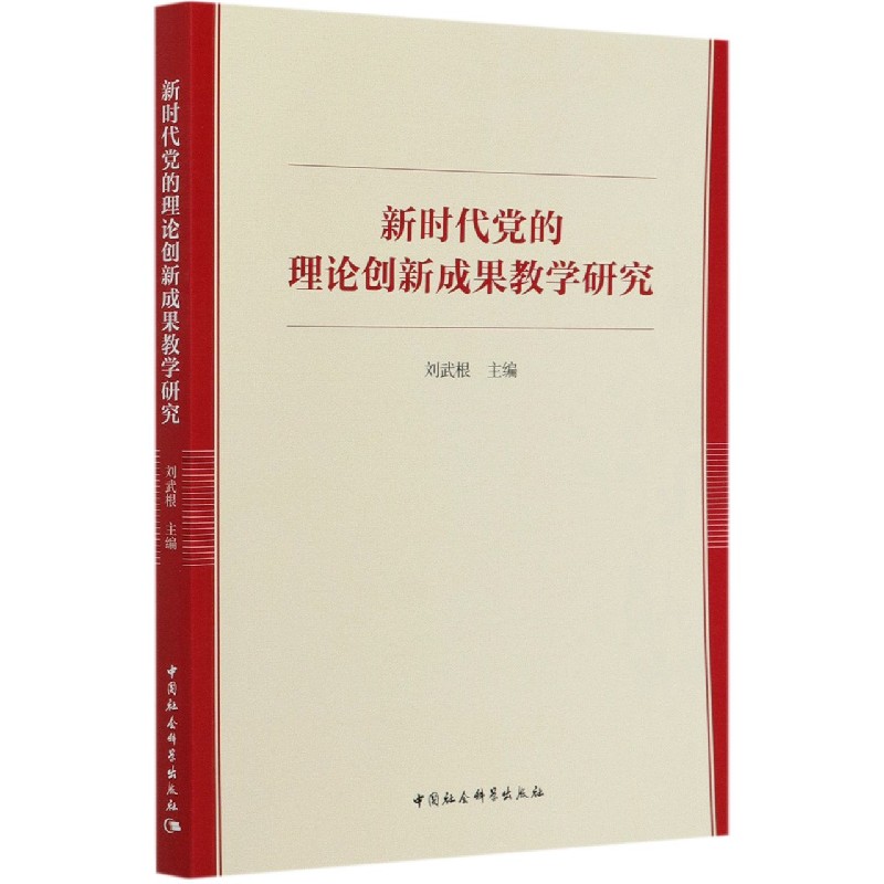 新时代党的理论创新成果教学研究