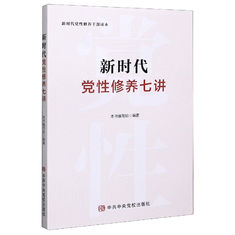 新时代党性修养七讲(新时代党性修养干部读本)