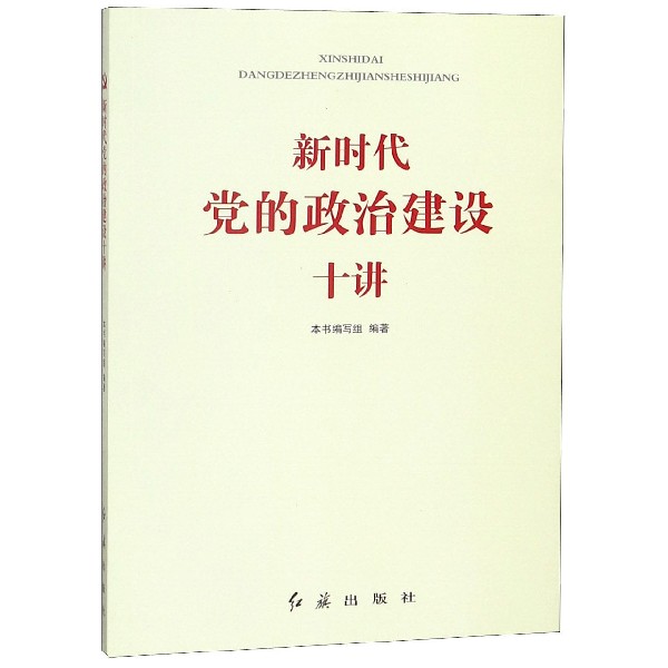 新时代党的政治建设十讲