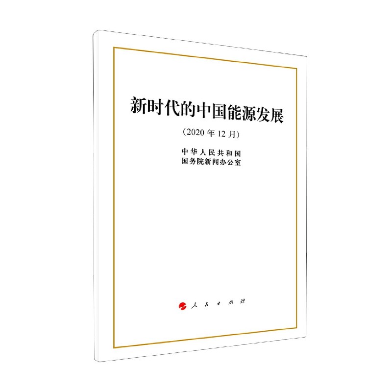 新时代的中国能源发展(2020年12月)