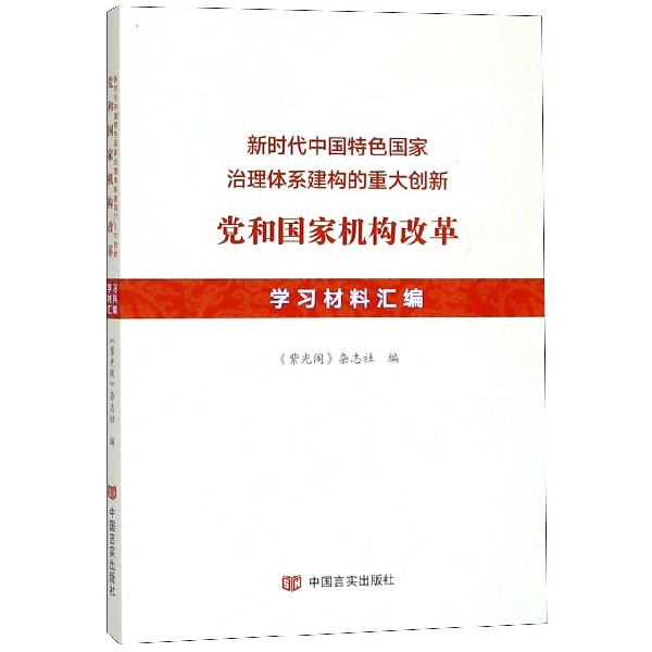 新时代中国特色国家治理体系建构的重大创新(党和国家机构改革学习材料汇编)