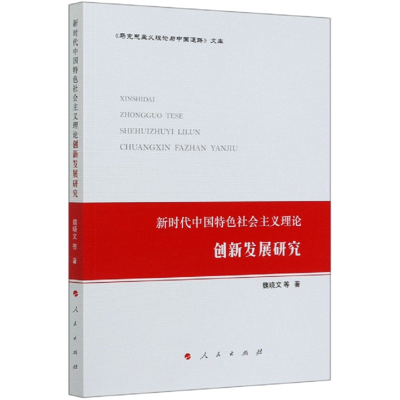 新时代中国特色社会主义理论创新发展研究/马克思主义理论与中国道路文库