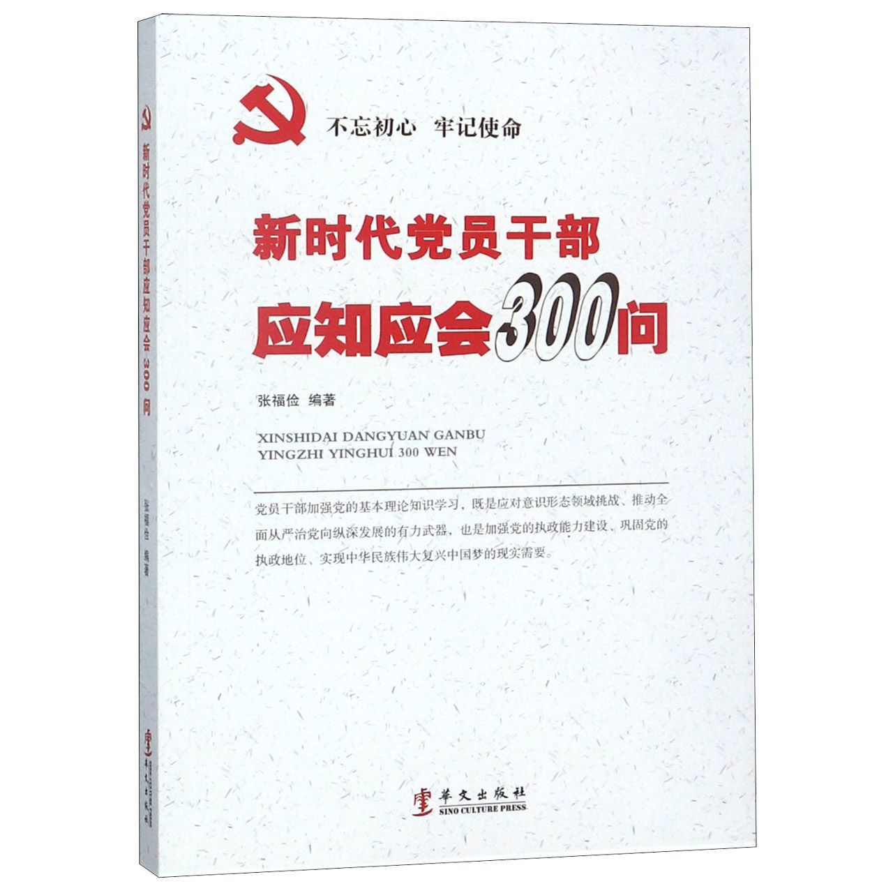 新时代党员干部应知应会300问
