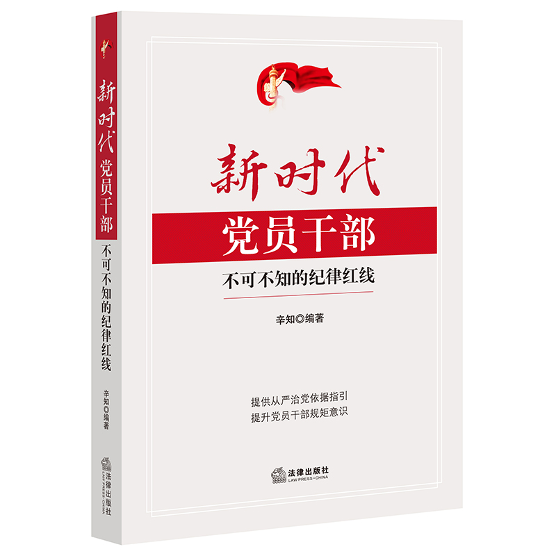 新时代党员干部不可不知的纪律红线