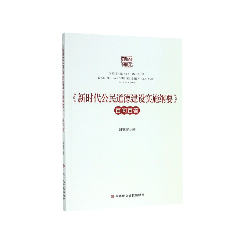 新时代公民道德建设实施纲要百问百答