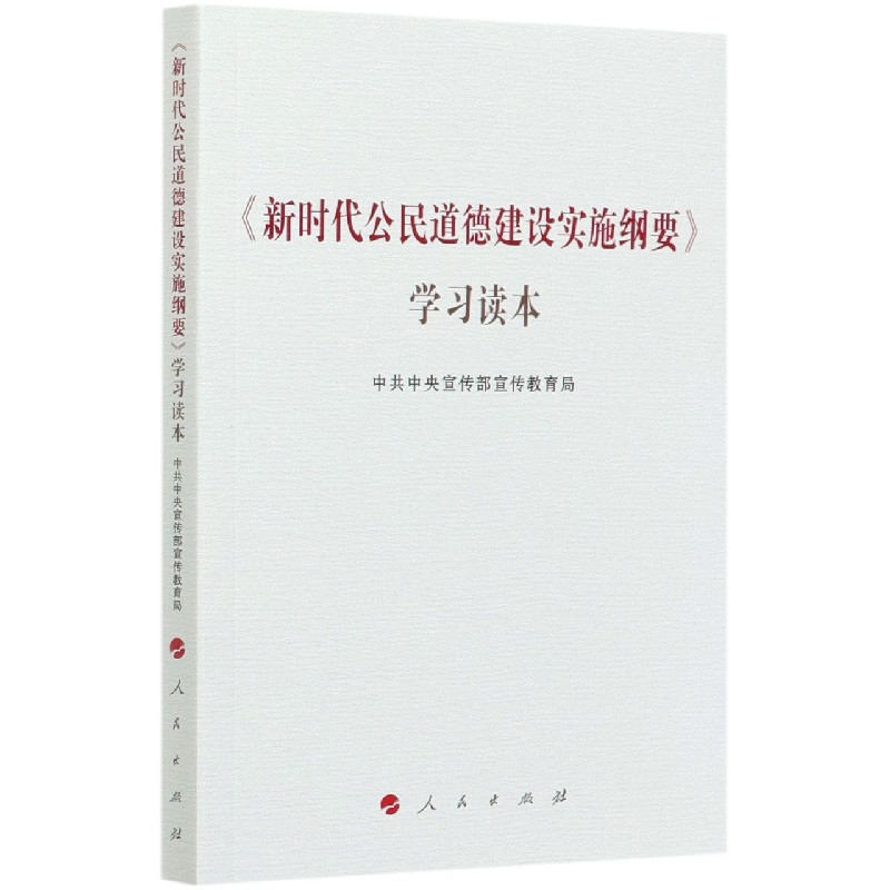 新时代公民道德建设实施纲要学习读本