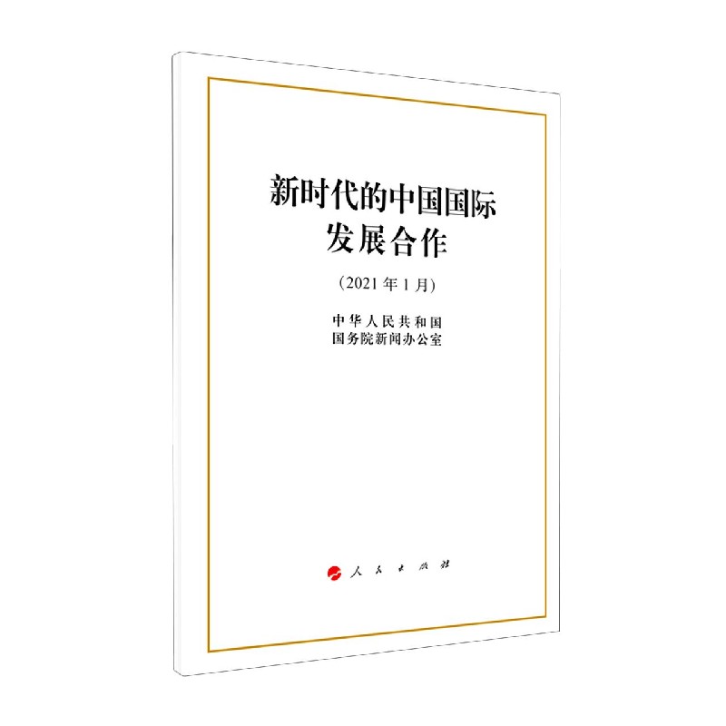 新时代的中国国际发展合作(2021年1月)