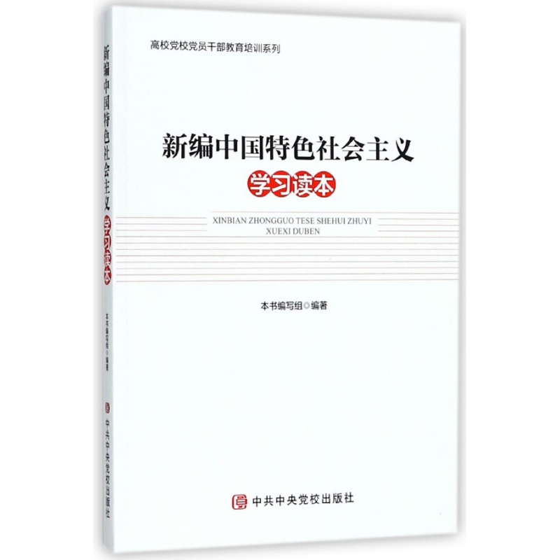 新编中国特色社会主义学习读本/高校党校党员干部教育培训系列