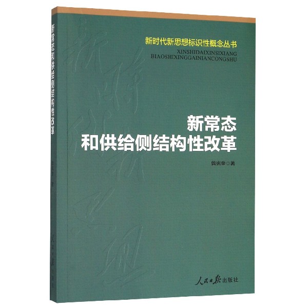 新常态和供给侧结构性改革/新时代新思想标识性概念丛书