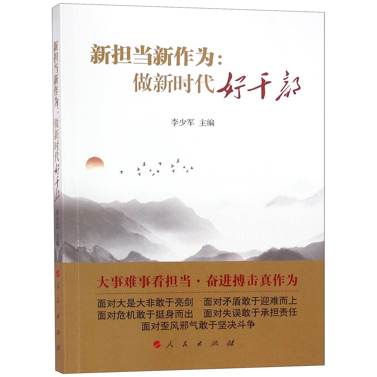 新担当新作为--做新时代好干部