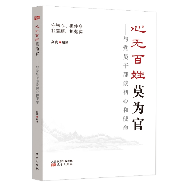 心无百姓莫为官——与党员干部谈初心和使命