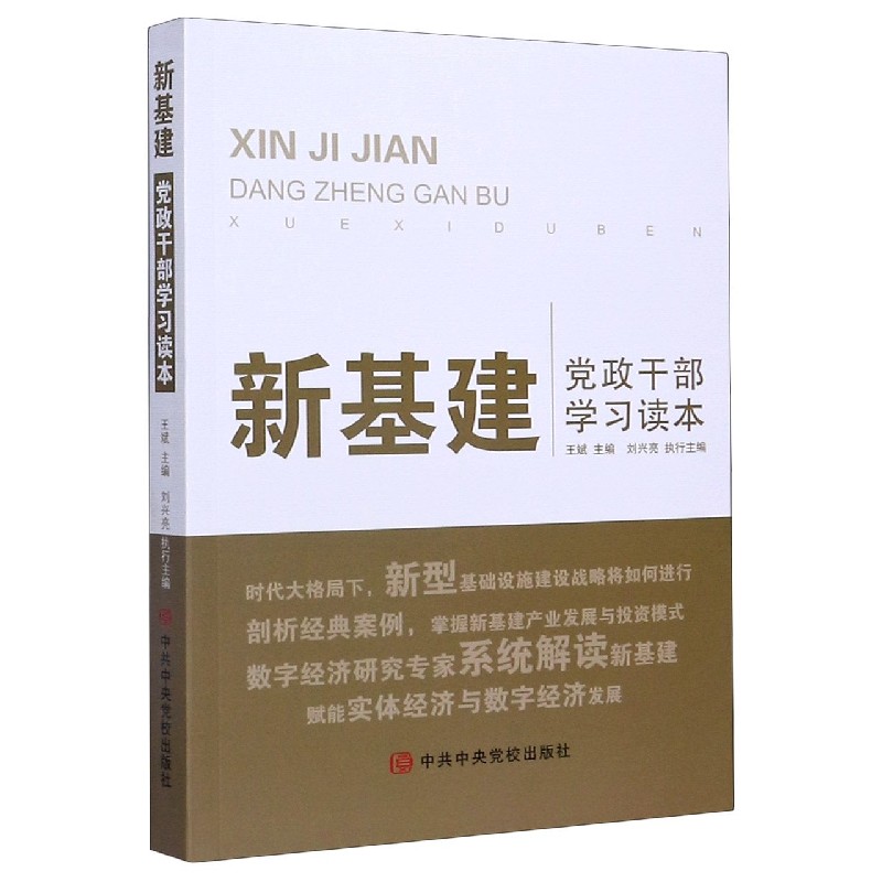 新基建党政干部学习读本