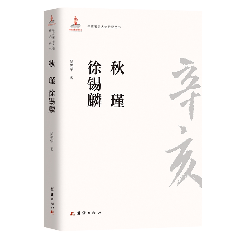 辛亥著名人物传记丛书秋瑾 徐锡麟
