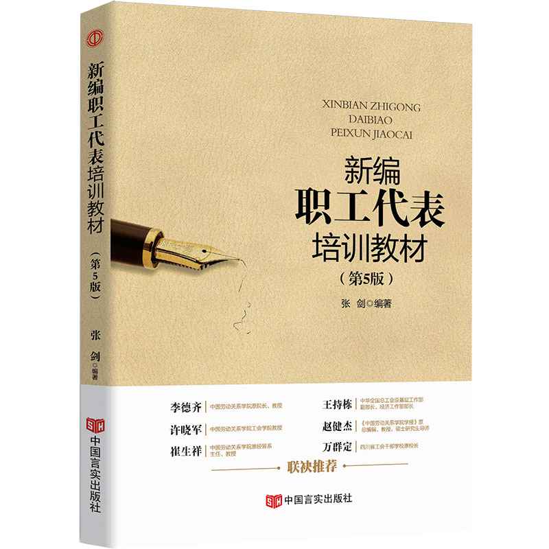 新编职工代表培训教材(第5版)