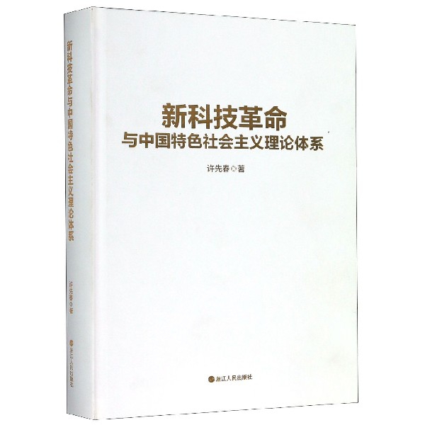新科技革命与中国特色社会主义理论体系(精)