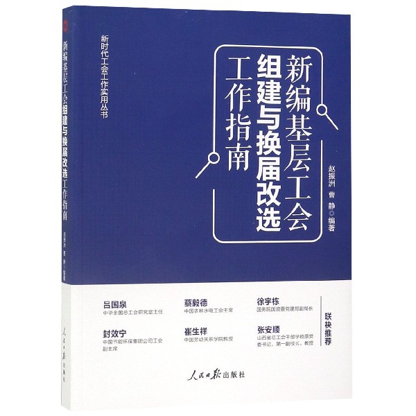 新编基层工会组建与换届改选工作指南/新时代工会工作实用丛书